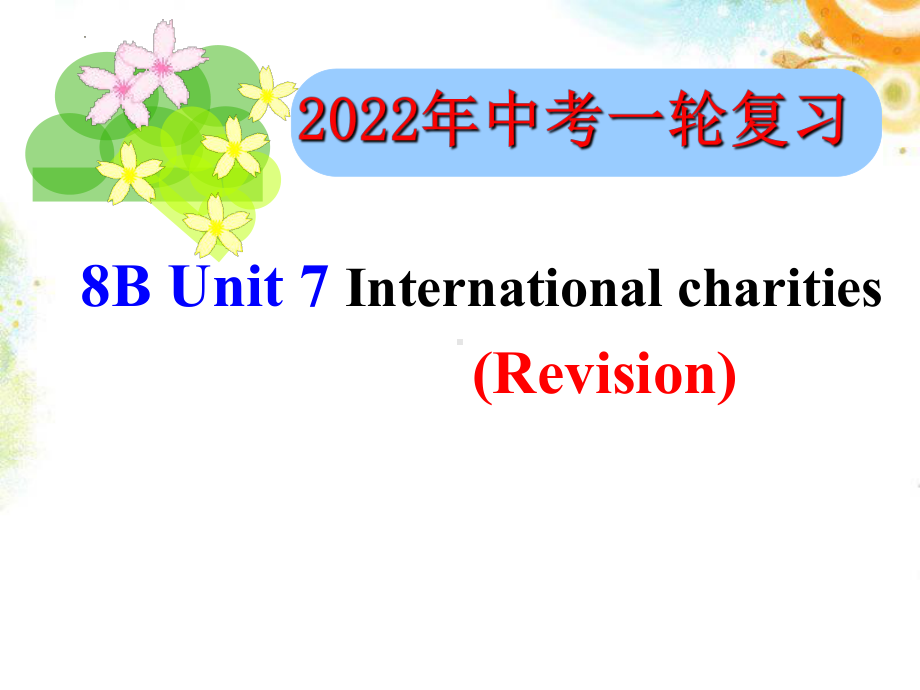 2022年牛津译林版英语中考一轮复习 八年级下册 Unit7（ppt课件）.pptx_第1页