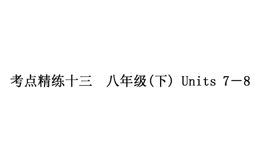 2021年中考四川专用英语考点精练十三　八年级下册 Units 7－8（ppt课件）.ppt_第1页