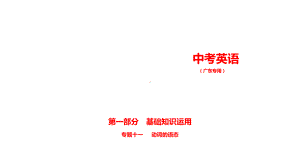 2021年广东省英语中考复习专题十一　动词的语态 （ppt课件）.ppt