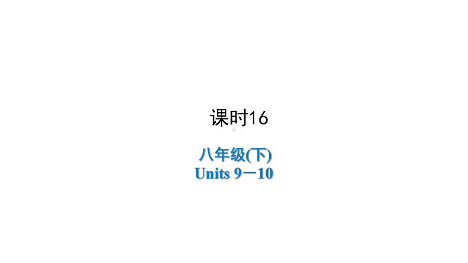 2021年陕西中考英语一轮复习 （ppt课件） 人教版八年级(下)Units 9－10.ppt_第1页