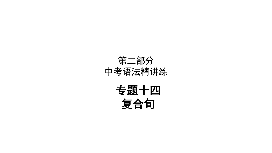 2021年陕西中考英语二轮复习 （ppt课件） 专题14 复合句（ppt课件）.ppt_第1页