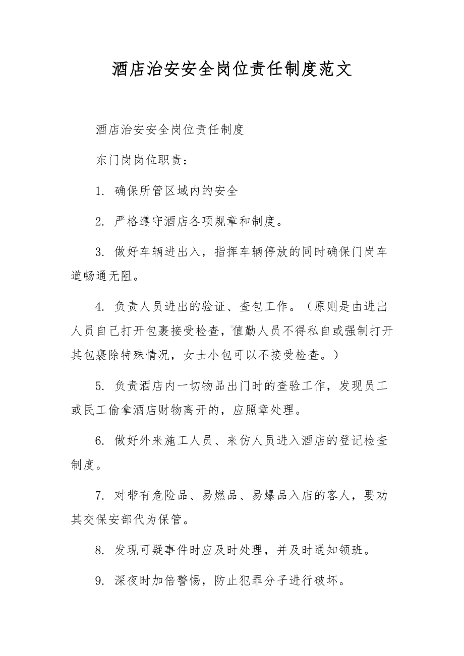 酒店治安安全岗位责任制度范文.docx_第1页