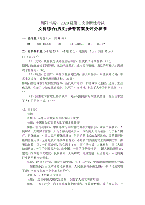 绵阳市高中2020级第二次诊断考试理科综合试题历史参考答案.docx