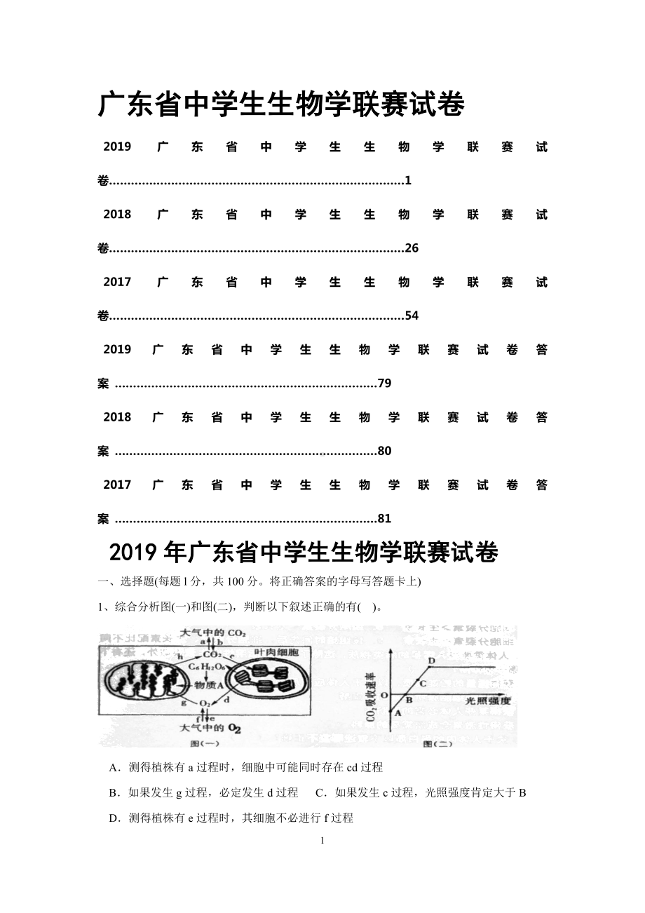 广东高中生物竞赛近三年真题及答案(2017-2019).docx_第1页