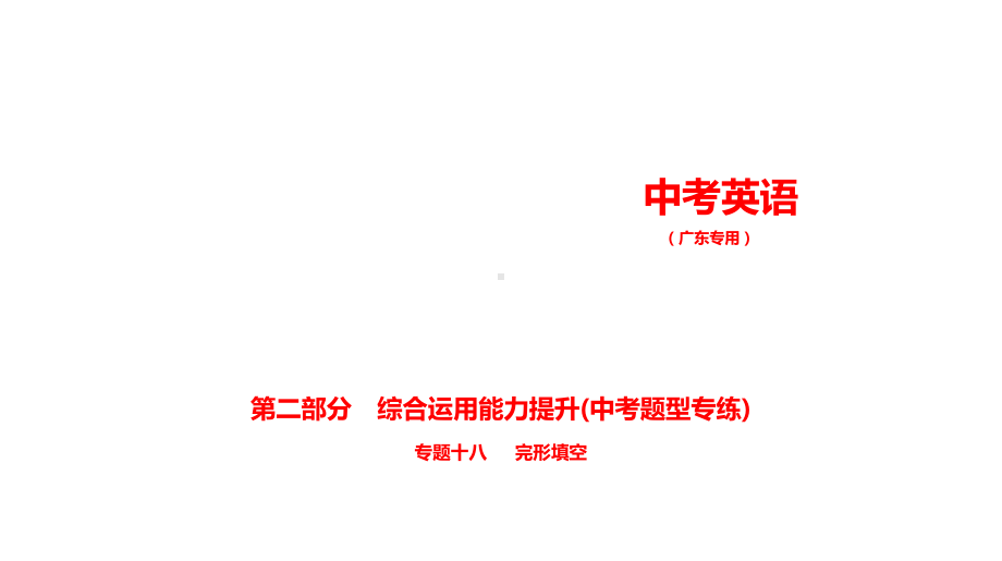 2021年广东省英语中考复习 专题十八　完形填空 （ppt课件）.ppt_第1页