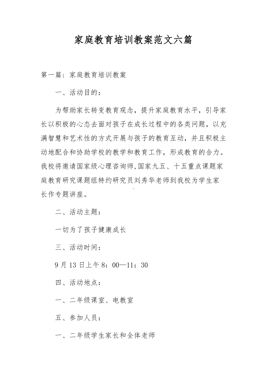 家庭教育培训教案范文六篇.docx_第1页