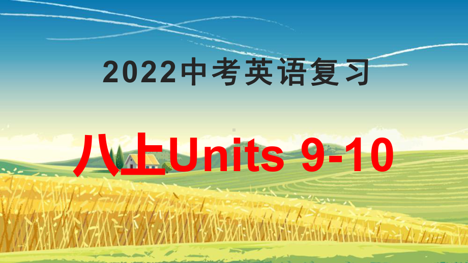 2022年人教版中考英语一轮复习八年级上册Units 9-10（ppt课件）.pptx_第1页