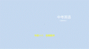 2021年湖南省英语中考专题复习专题十八　语篇翻译 （ppt课件）.pptx