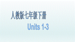 2021年中考英语分册复习人教版七年级下册 Units 1-3 （ppt课件）.pptx