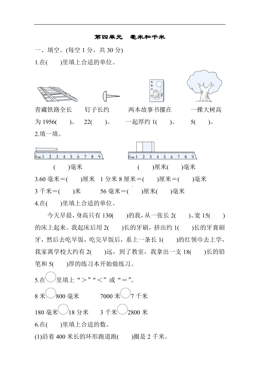 冀教版数学三年级下册 核心考点专项评价第四单元　毫米和千米.docx_第1页