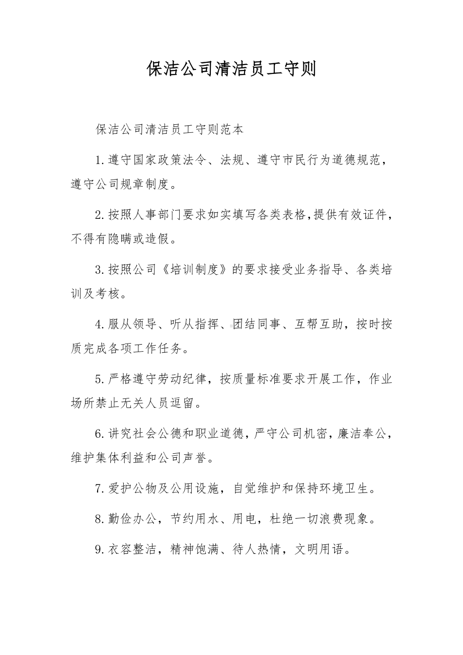 保洁公司清洁员工守则.docx_第1页