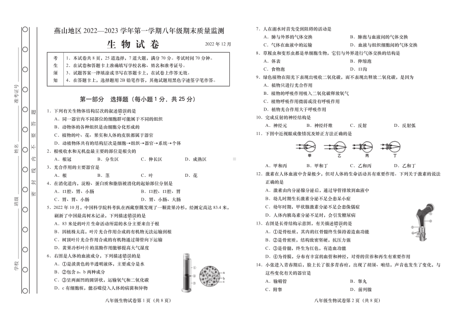 燕山地区2022-2023学年第一学期期末练习八年级生物试卷.pdf_第1页