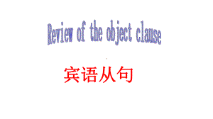 2021年中考英语语法复习 宾语从句 （ppt课件）.pptx