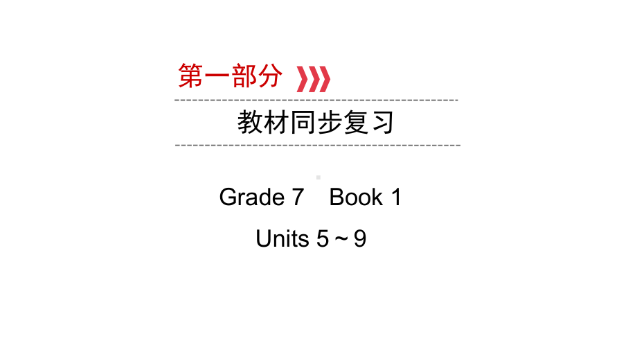 第1部分 Grade 7　Book 1Units 5～9 2021年中考英语复习（ppt课件）（重庆）.ppt_第1页