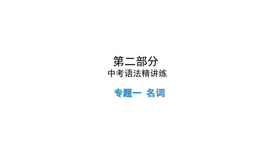 2021年陕西中考英语二轮复习 （ppt课件） 专题1 名词（ppt课件）.ppt_第1页