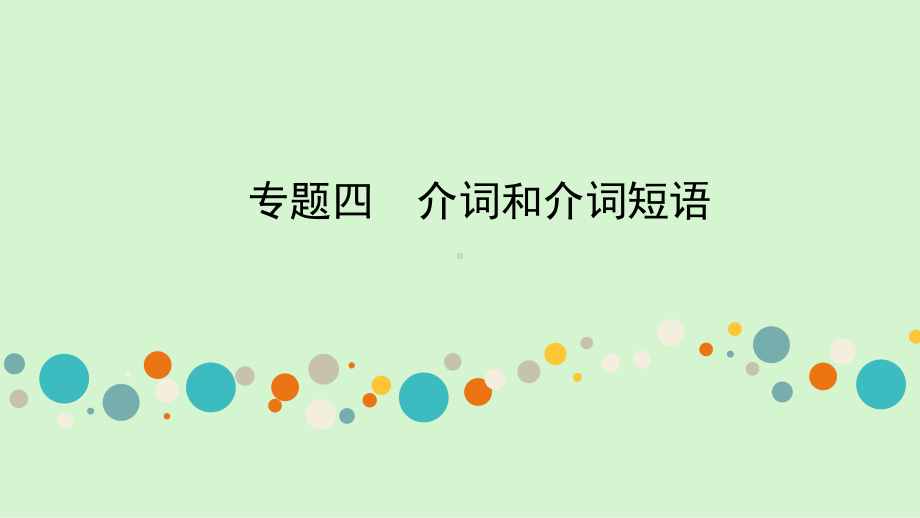 2021年人教版英语中考专题复习 专题四介词和介词短语（ppt课件）.ppt_第1页