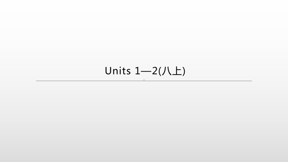 2021年江苏盐城中考英语一轮复习（ppt课件）：牛津版八年级上册 Units 1—2.pptx_第1页