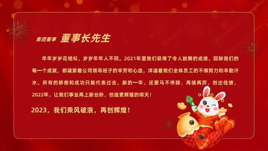 2023年XX企业跨年盛典暨誓师大会暨2022年年终总结表彰大会PPT课件（带内容）.pptx_第2页