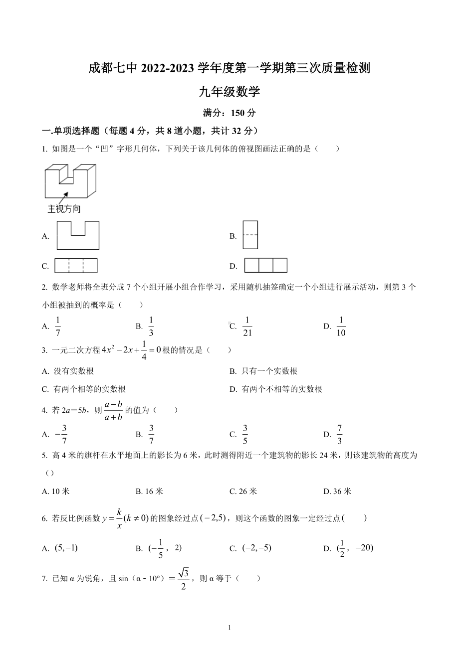 四川省成都市成都市第七 2022-2023学年九年级上学期第三次质量检测数学试题.docx_第1页