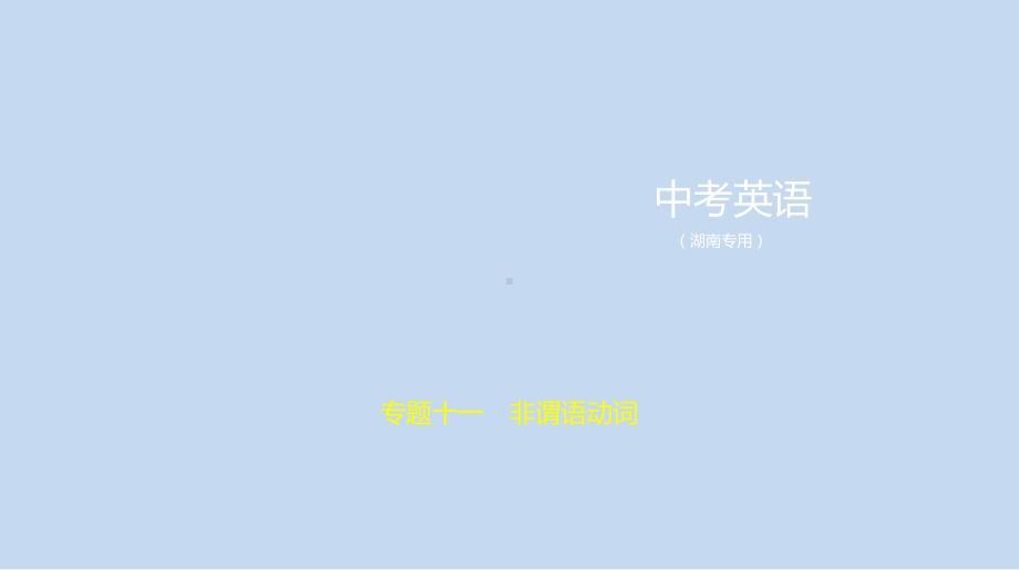 2021年湖南省英语中考专题复习专题十一　非谓语动词 （ppt课件）.pptx_第1页