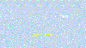 2021年湖南省英语中考专题复习专题十一　非谓语动词 （ppt课件）.pptx