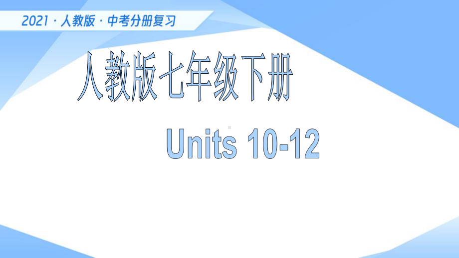 2020-2021学年中考总复习第一轮复习（ppt课件） 新目标七年级下册 Units 10-12.pptx_第1页