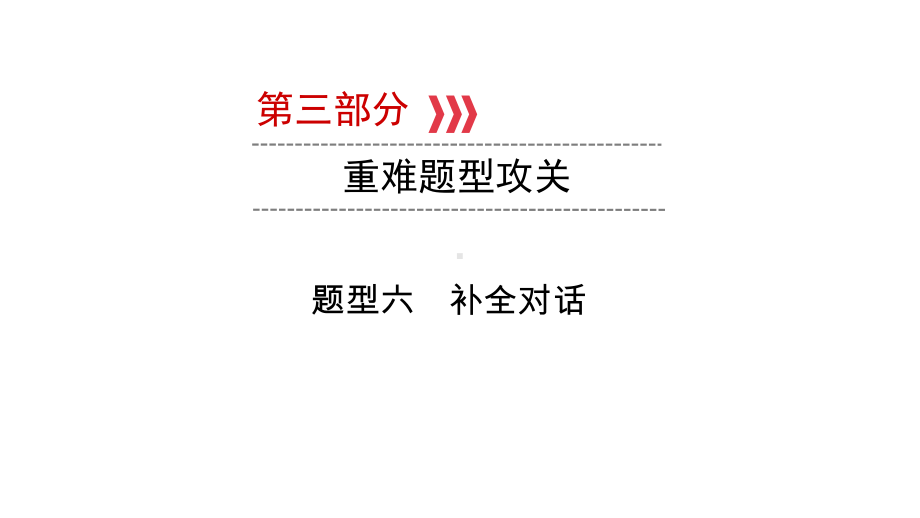 第三部分题型六　补全对话 2021年中考英语复习（ppt课件）（冀教版）（陕西）.ppt_第1页