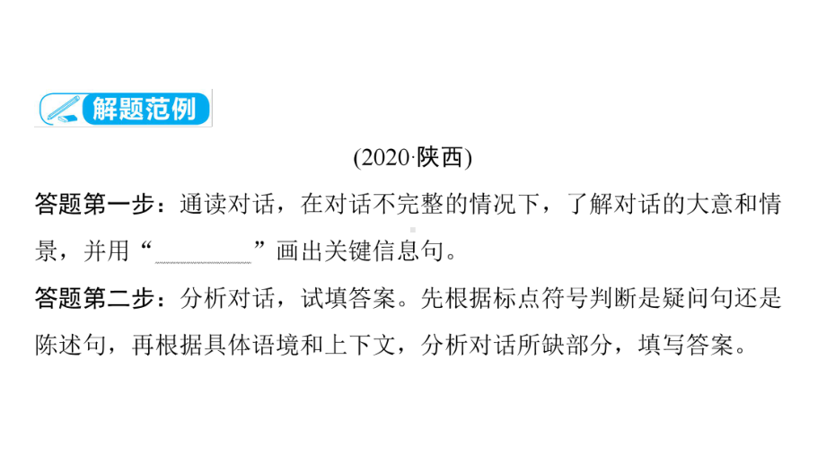 第三部分题型六　补全对话 2021年中考英语复习（ppt课件）（冀教版）（陕西）.ppt_第3页