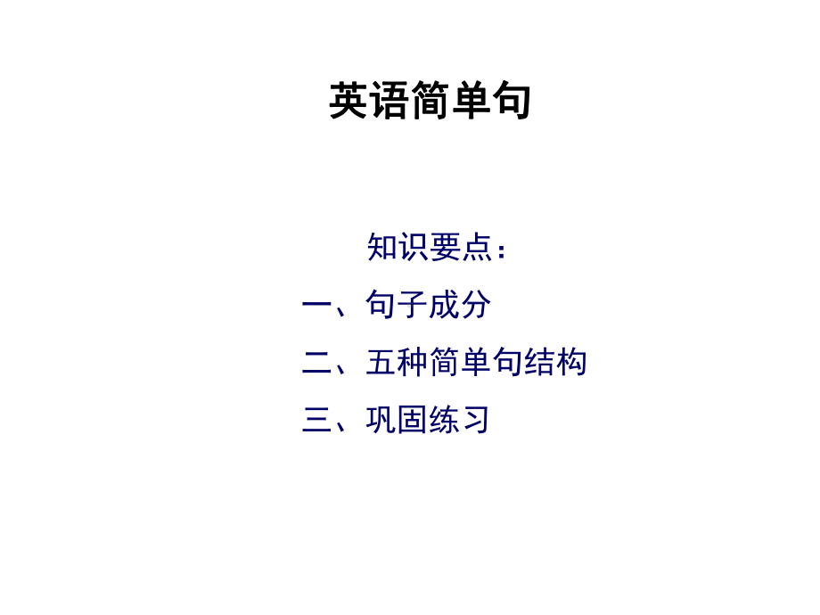 五个基本句型：英语简单句讲解 （ppt课件） 2021年人教版中考英语复习.ppt_第1页