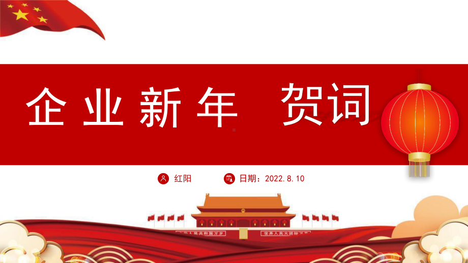 2023红色喜庆简约企业新年贺词新年贺词PPT模板.pptx_第1页