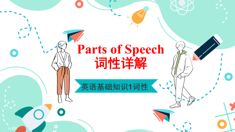 2022年中考英语基础精讲1词性（ppt课件）.pptx_第1页