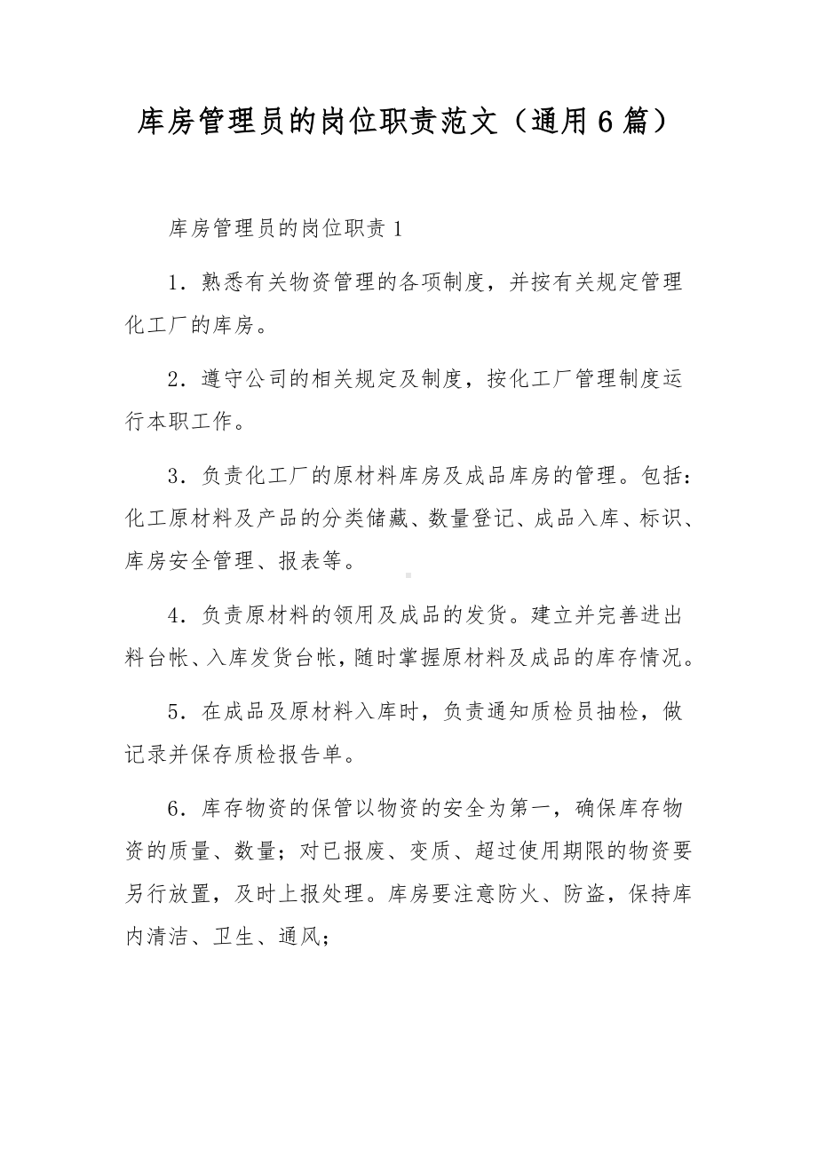 库房管理员的岗位职责范文（通用6篇）.docx_第1页