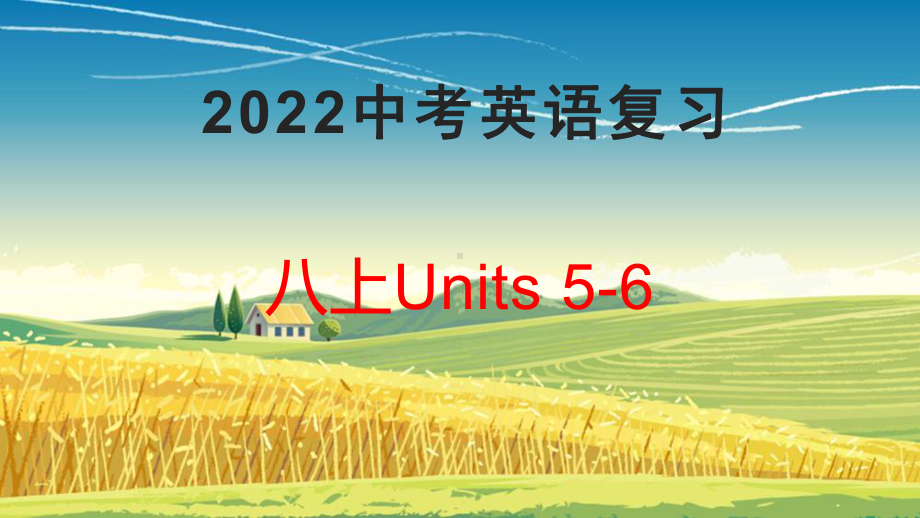 2022年人教版中考英语一轮复习：Units 5-6（ppt课件）八年级上册.pptx_第1页