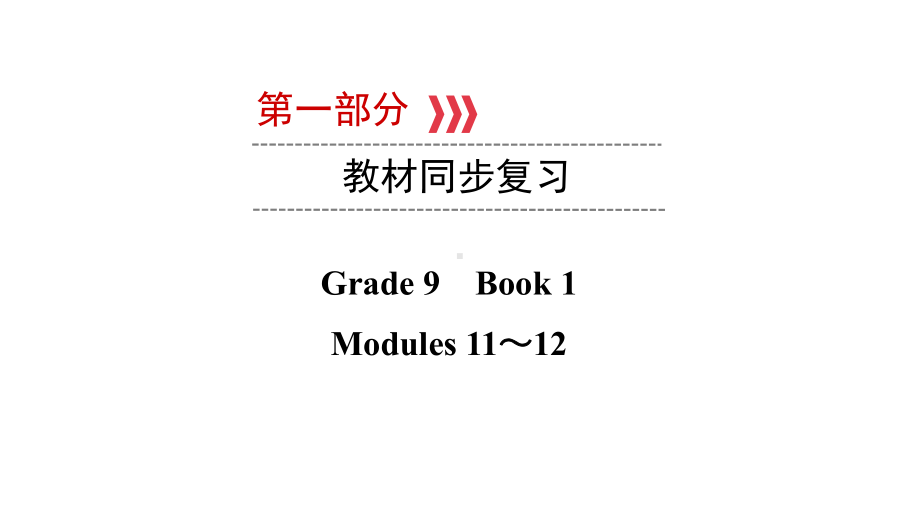 第一部分 Grade 9　Book 1 Modules 11～12 2021年中考英语复习（ppt课件）（外研版）（陕西）.ppt_第1页