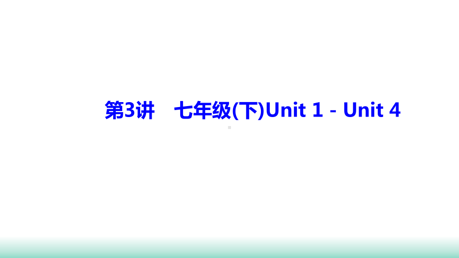 2021年辽宁中考英语一轮复习 基础解析集训 第3讲 人教版七年级(下)Unit 1－Unit 4（ppt课件）.ppt_第1页