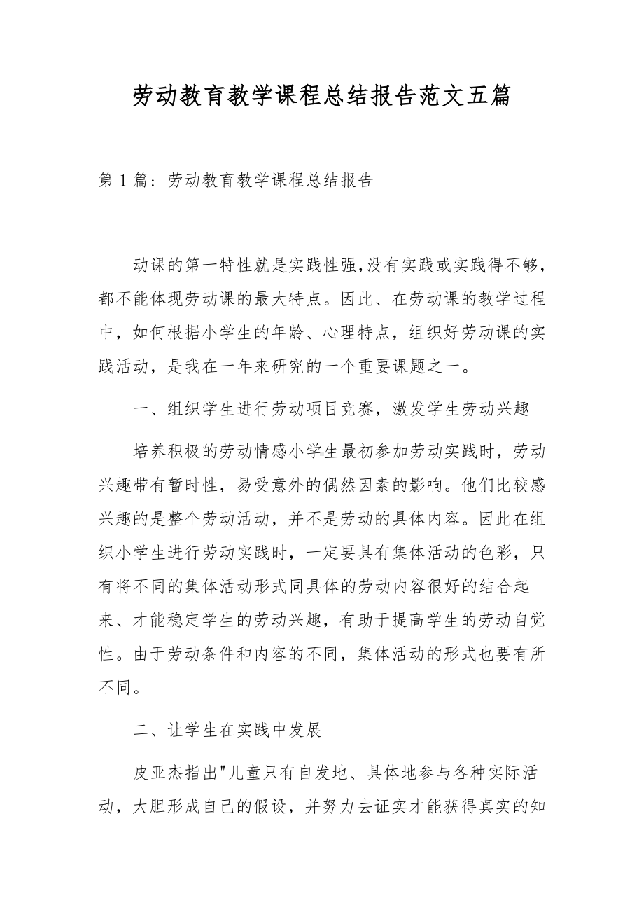 劳动教育教学课程总结报告范文五篇.docx_第1页