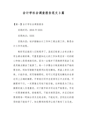 会计学社会调查报告范文3篇.docx