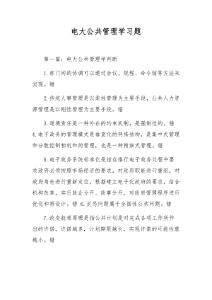 电大公共管理学习题.docx