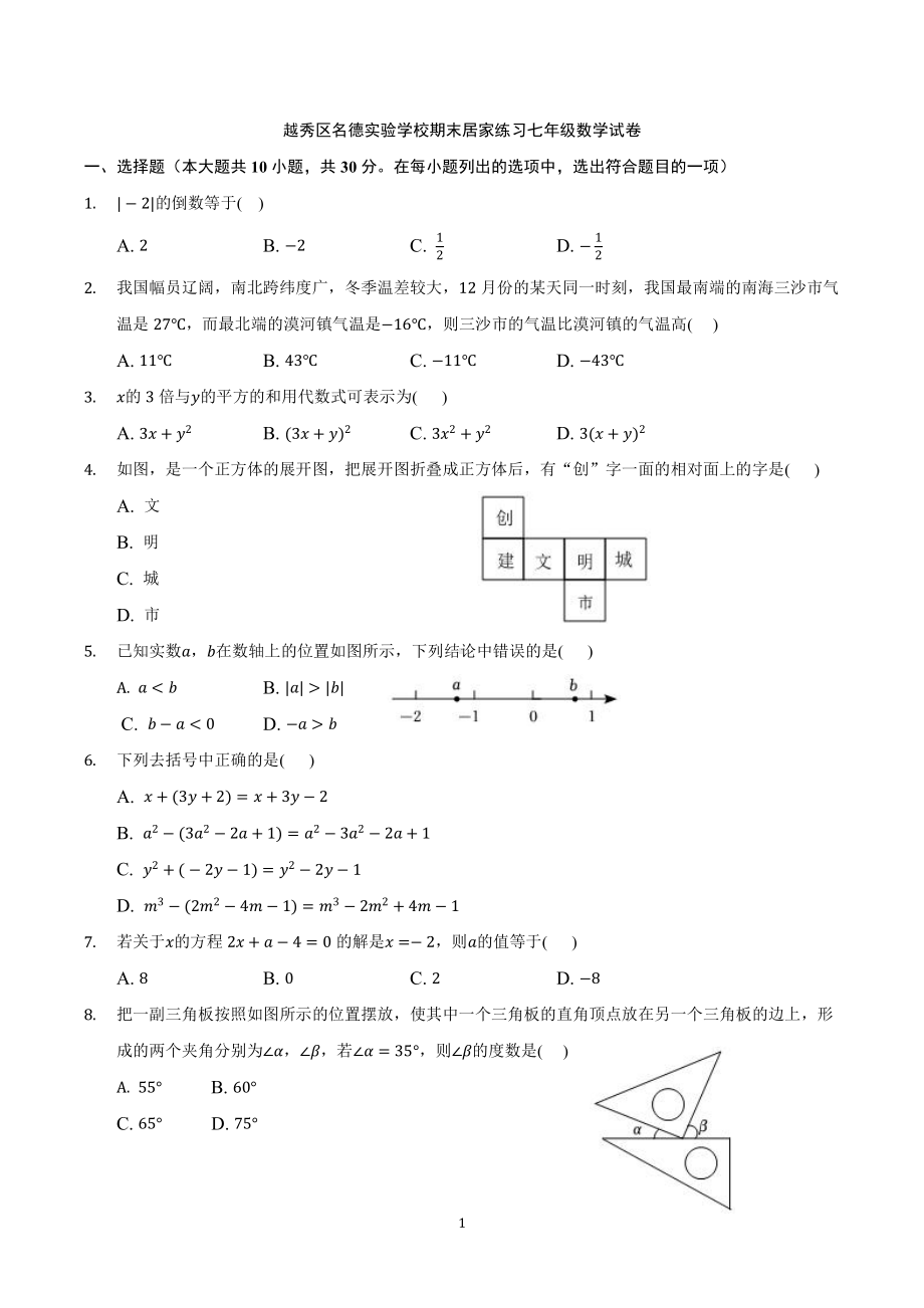 广东省广州市越秀名德实验学校2022-2023学年七年级上学期数学期末试卷.pdf_第1页