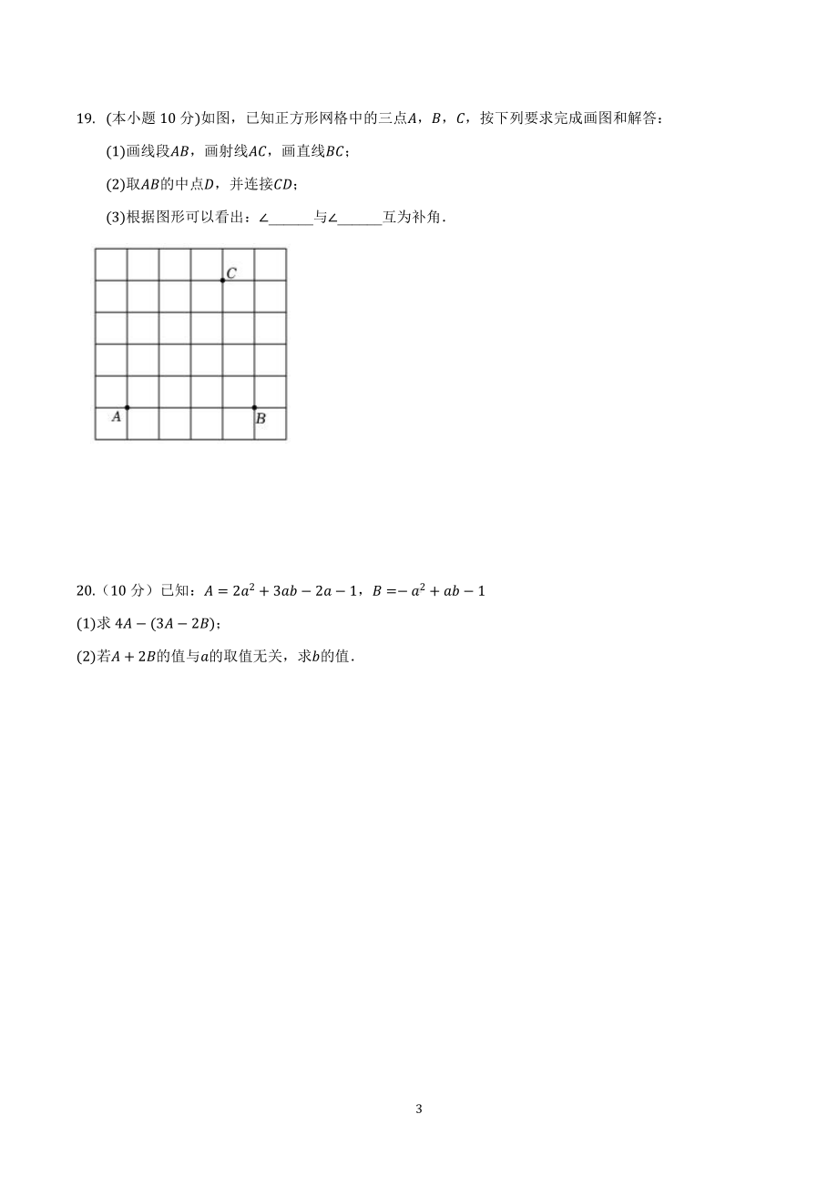 广东省广州市越秀名德实验学校2022-2023学年七年级上学期数学期末试卷.pdf_第3页