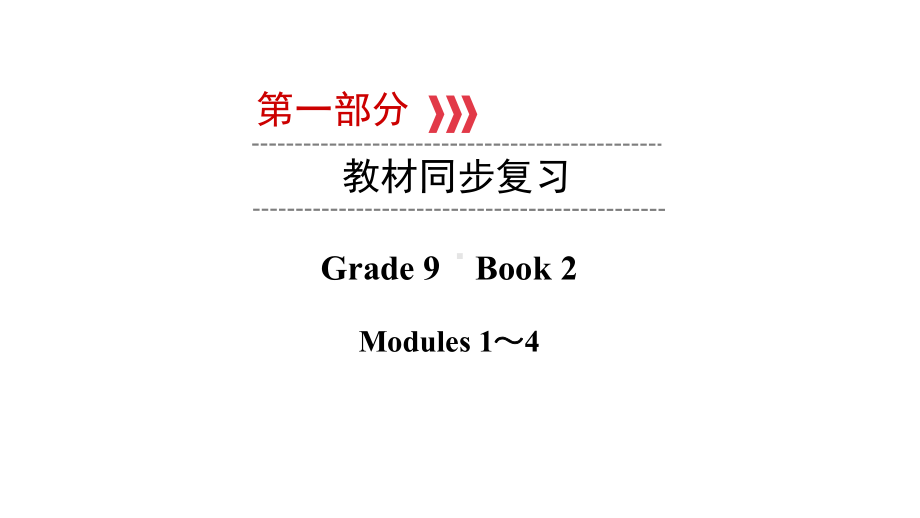 第一部分Grade 9　Book 2 Modules 1～ 4 教材复习（ppt课件） 2021年中考英语复习（ppt课件）（外研版）（广西）.ppt_第1页