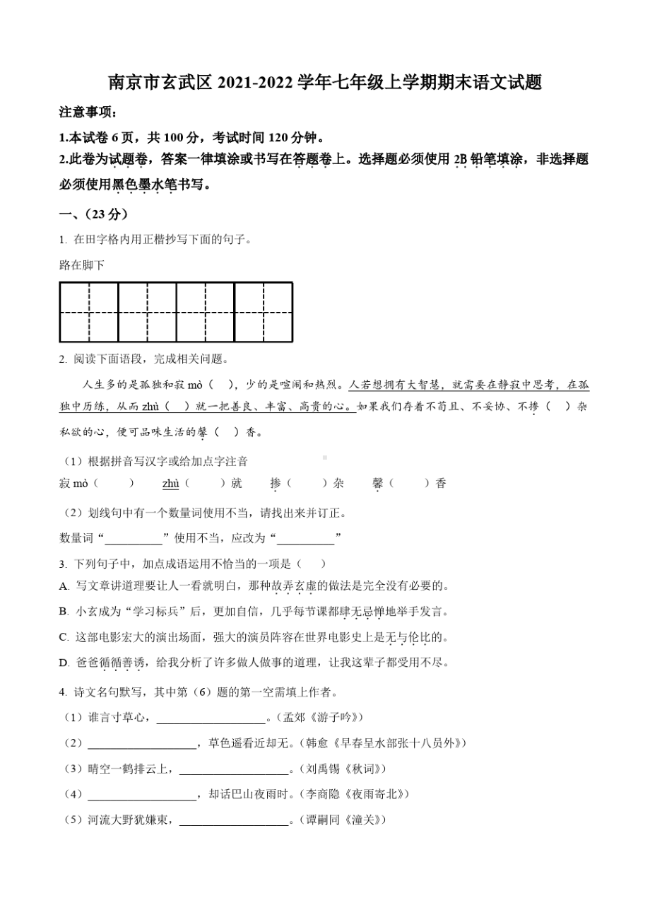 南京市玄武区2021-2022七年级初一上学期期末语文试卷+答案.pdf_第1页