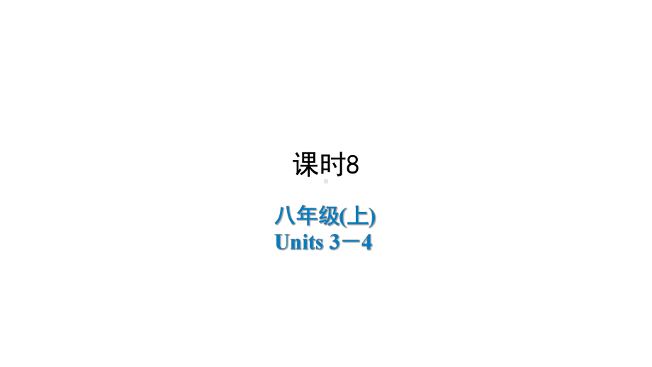 2021年陕西中考英语一轮复习 （ppt课件） 人教版八年级(上)Units 3－4.ppt_第1页