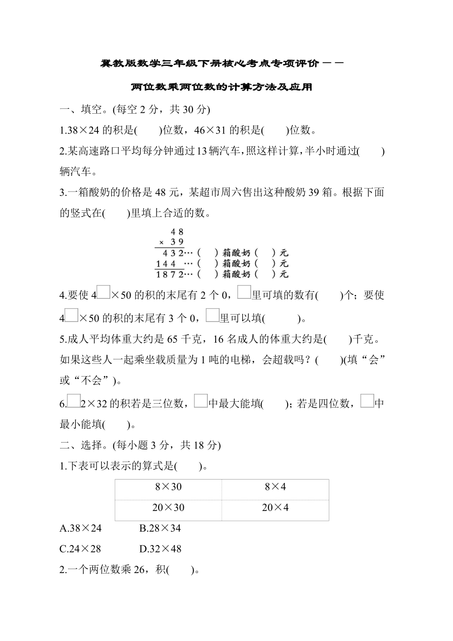 冀教版数学三年级下册核心考点专项评价-两位数乘两位数的计算方法及应用.docx_第1页