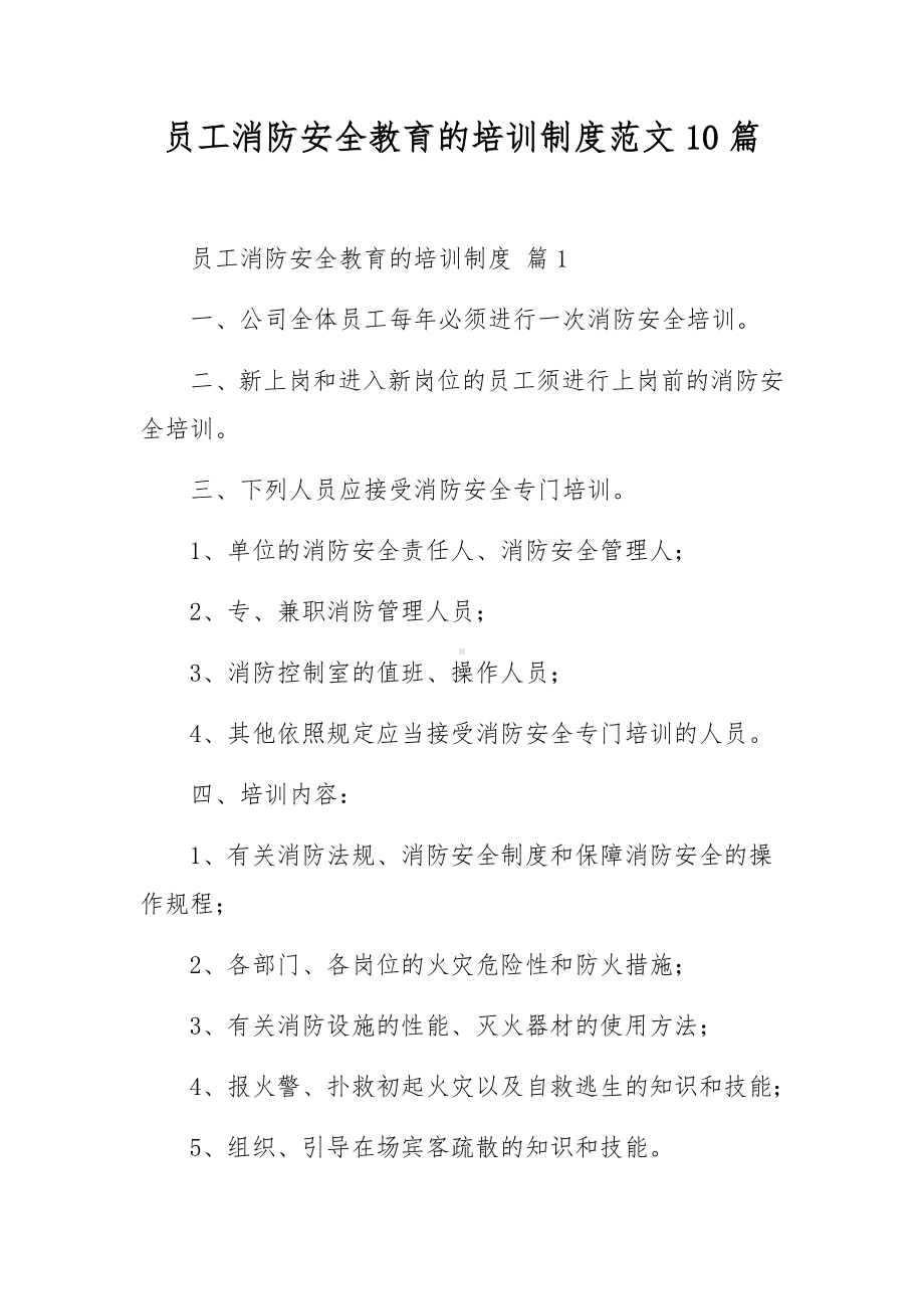 员工消防安全教育的培训制度范文10篇.docx_第1页