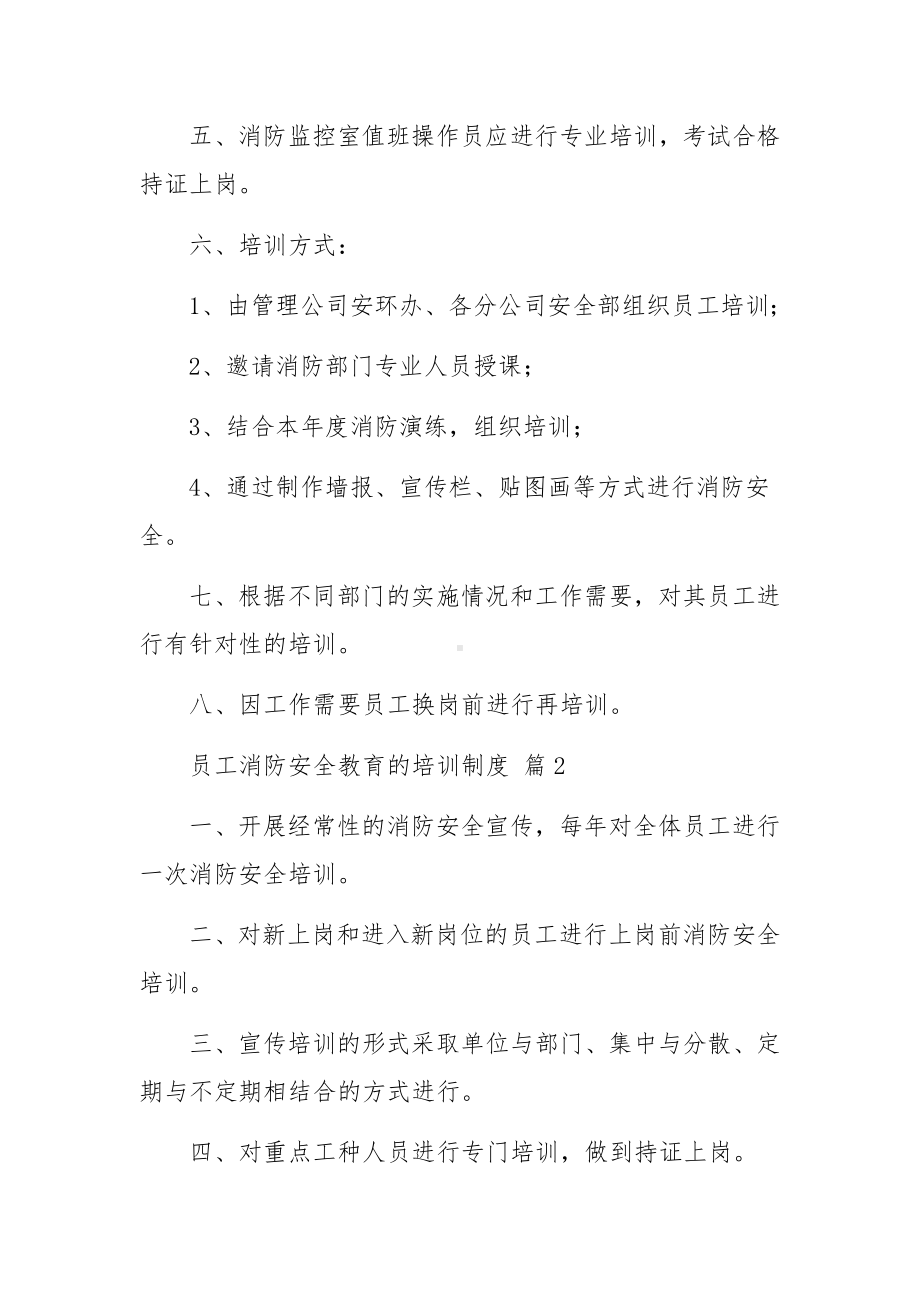 员工消防安全教育的培训制度范文10篇.docx_第2页