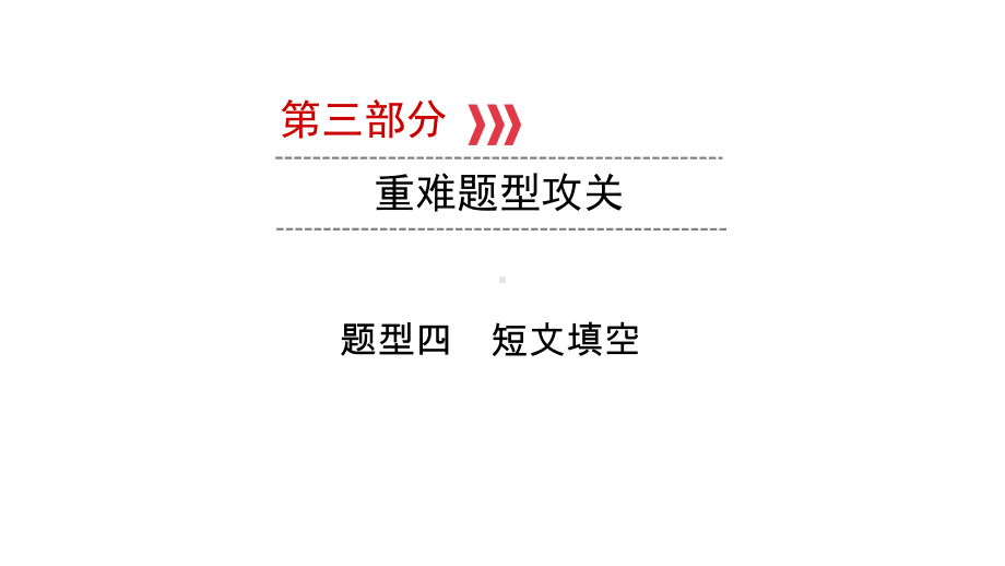 第三部分题型四　短文填空 2021年中考英语复习（ppt课件）（外研版）（陕西）.ppt_第1页