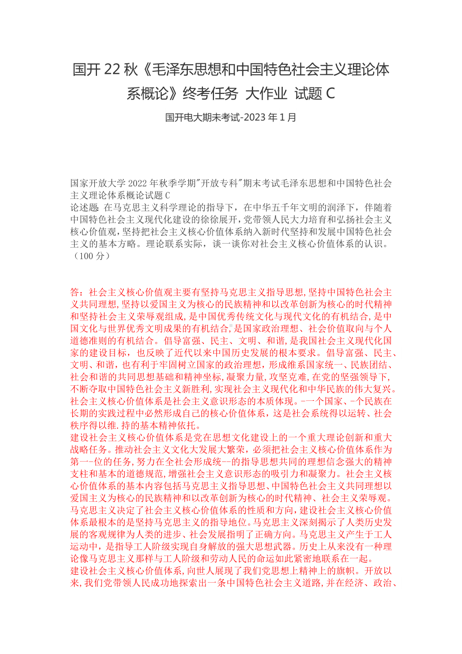 国开22秋《毛泽东思想和中国特色社会主义理论体系概论》终考任务 大作业 试题C.docx_第1页