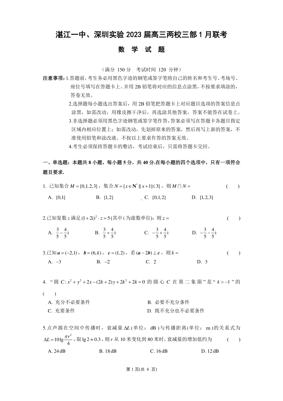 广东省湛江市第一 、深圳实验 高中部两校2023届高三上学期1月联考数学试题.pdf_第1页