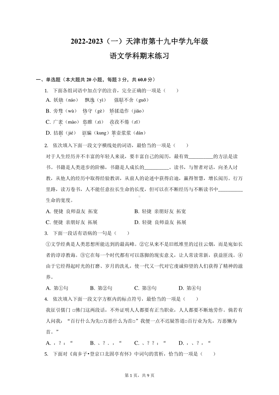 天津市第十九中学2022-2023学年九年级上学期期末语文试题.pdf_第1页